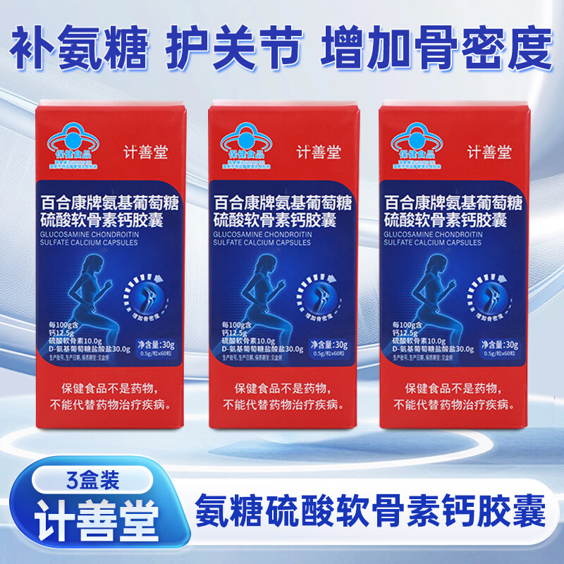 计善堂氨基葡萄糖硫酸软骨素钙胶囊中老年人维骨力护关节正品保障 3盒装 60粒*1瓶