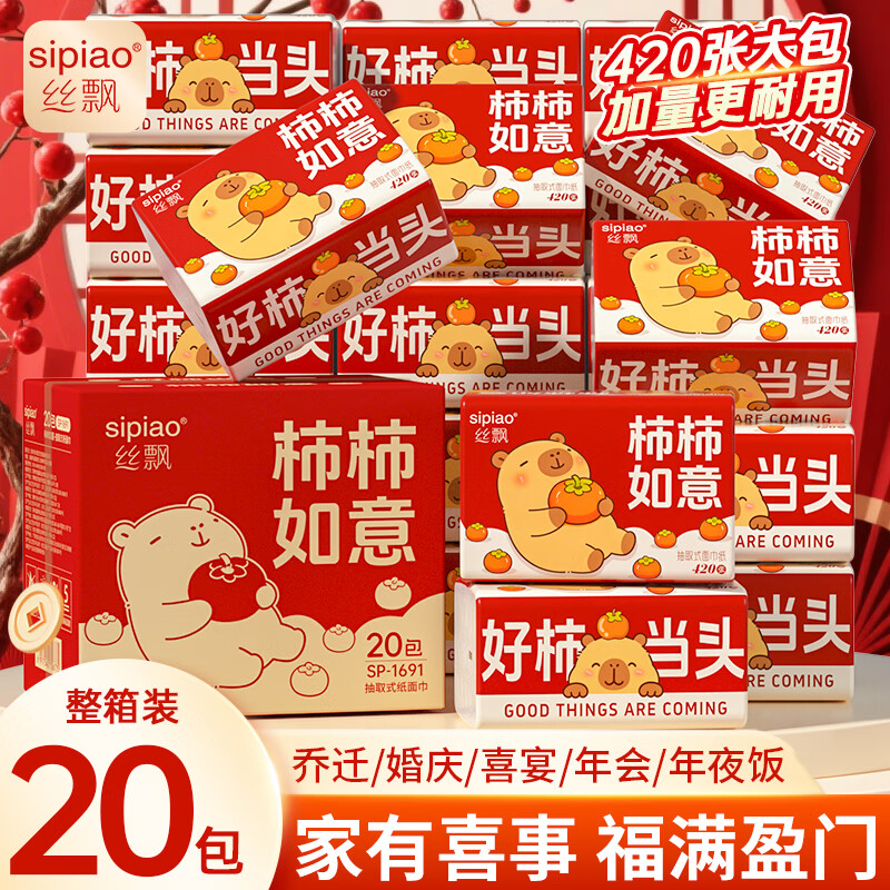 25.99元 丝飘 新年款抽纸 420张*20包 领 拍 - 折送网