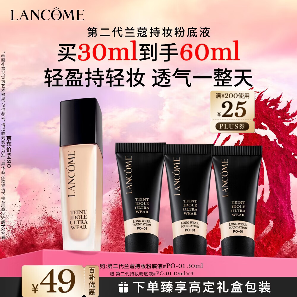 兰蔻新持妆粉底液PO-01象牙白30ml持久遮瑕油皮生日新年礼物送女友