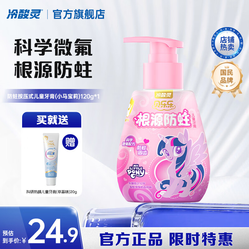 冷酸灵贝乐乐防蛀按压式儿童牙膏2-12岁小马宝莉奥特曼微氟配方根源防蛀 小马宝莉（草莓奶昔风味） 120g*1瓶