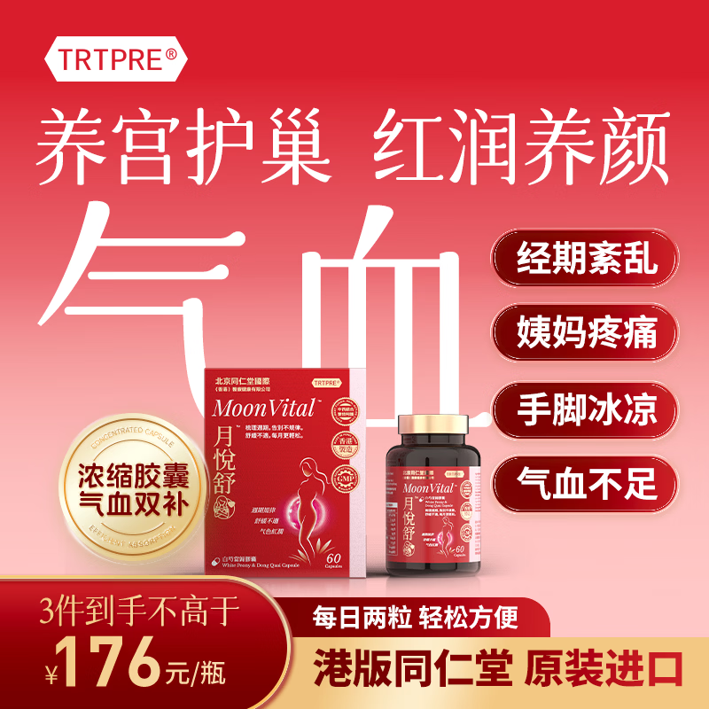 TRTPRE北京同仁堂补气养血白芍当归胶囊月悦舒痛经期调理内分泌暖宫护巢
