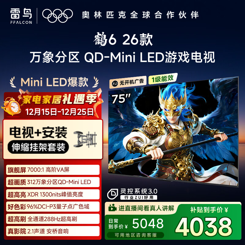 雷鸟雷鸟电视【伸缩挂架送装一体】鹤6 26款 75英寸 万象分区QD-MiniLED1300nits 安桥音响75R69A
