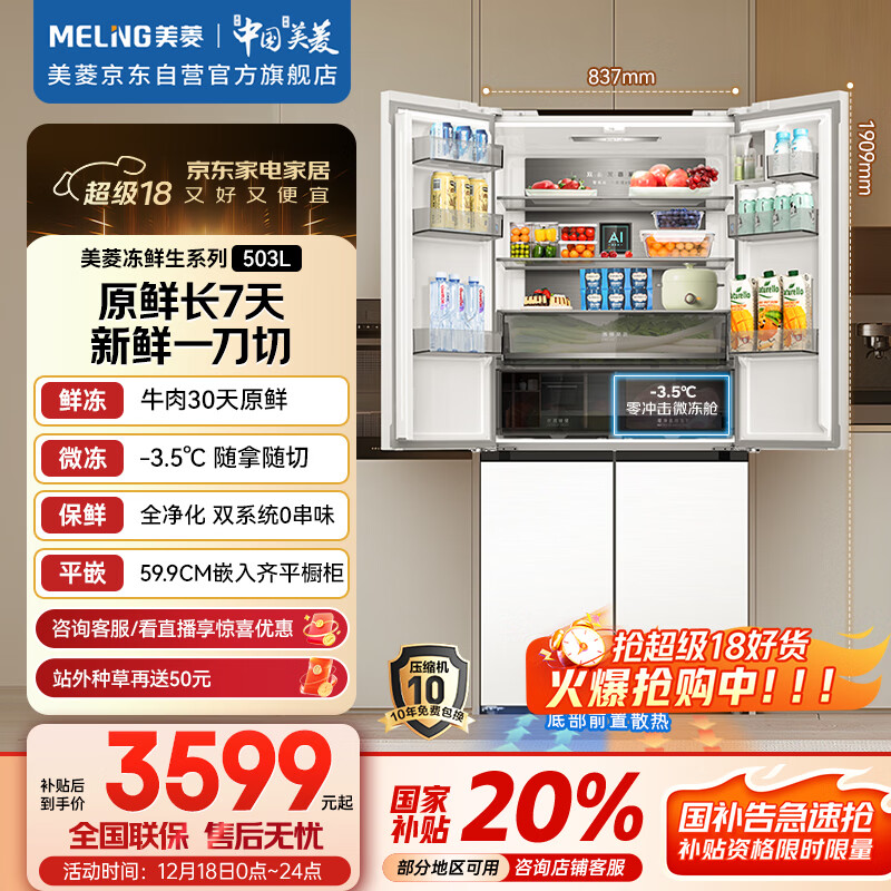 美菱（MeiLing）冻鲜生503升十字门冰箱恒温鲜冻超薄嵌入式家用双系统四开门一级大容量BCD-503WPU9CDZX国家补贴