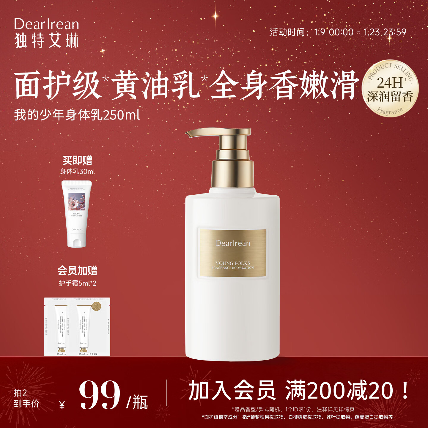 独特艾琳（Dear lrean）【景甜推荐】身体乳250ml 黄油质地水润保湿抗皱紧致霜持久留香