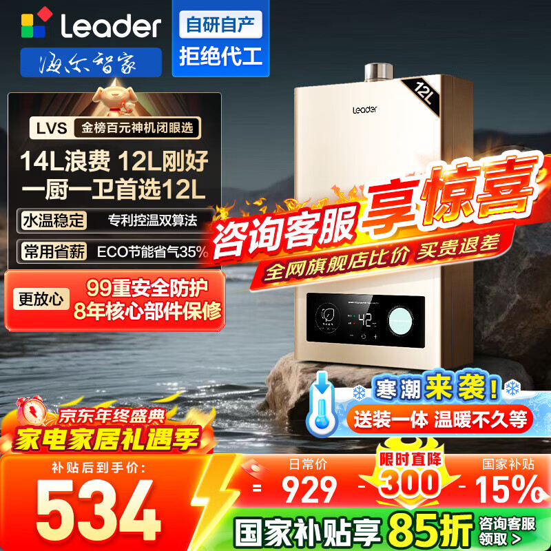 海尔（Haier）【咨询客服领补贴】智家出品Leader系列燃气热水器天然气家用恒温即热水气变频风机ECO节能热水器 12L 【LVS】高配低价行业爆款 主推款