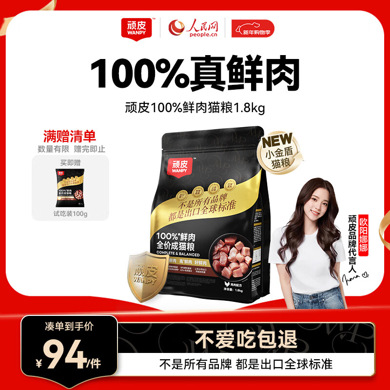 顽皮小金盾猫粮100%鲜肉全价成猫1.8kg 鸡肉呵护肠胃【欧阳娜娜推荐】