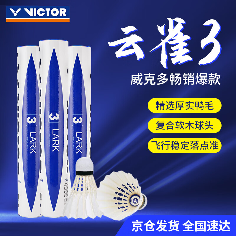 威克多（VICTOR）胜利羽毛球 天然鸭毛77速飞行耐打性能兼顾12只装云雀3号