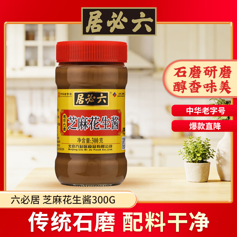 六必居 芝麻花生酱 300g 花生芝麻酱火锅蘸料 中华老字号
