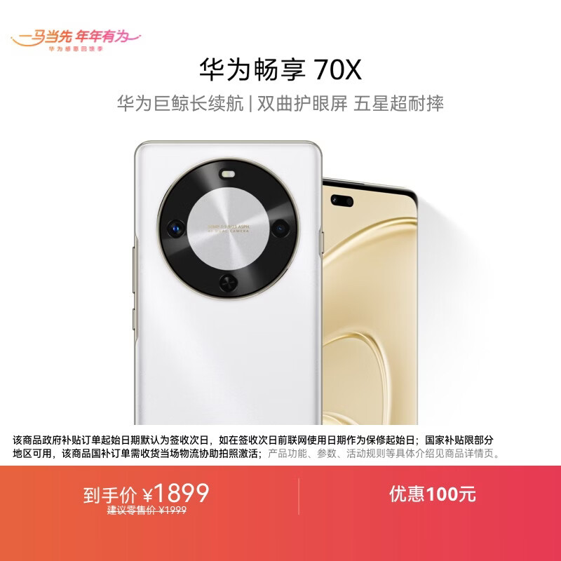 华为畅享 70X  256GB 雪域白 手机巨鲸长续航 双曲护眼屏 五星超耐摔 鸿蒙曲面屏手机