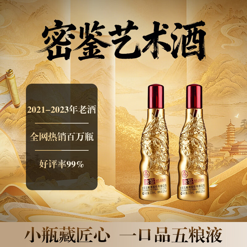 五粮浓香股份公司【下单咨询客服】密鉴（艺术金） 浓香型 白酒 送礼摆柜 52度 225mL 2瓶 京东折扣/优惠券