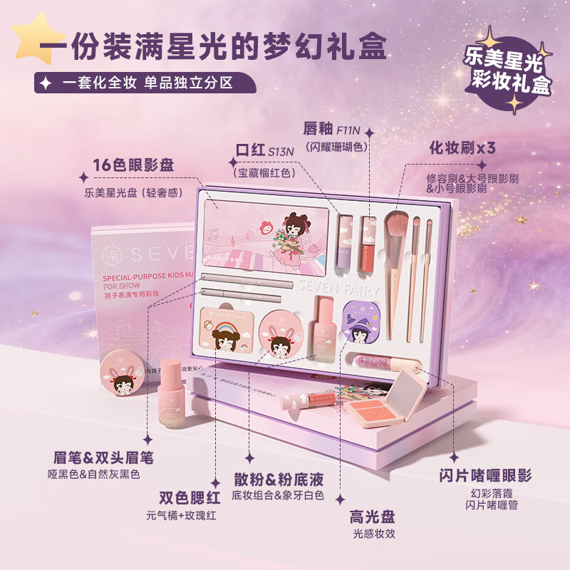 柒小仙 儿童化妆品套盒 舞台彩妆青少年考级元旦春节期末表演通用 IP款乐美系列(13件套)(全国京快配送)