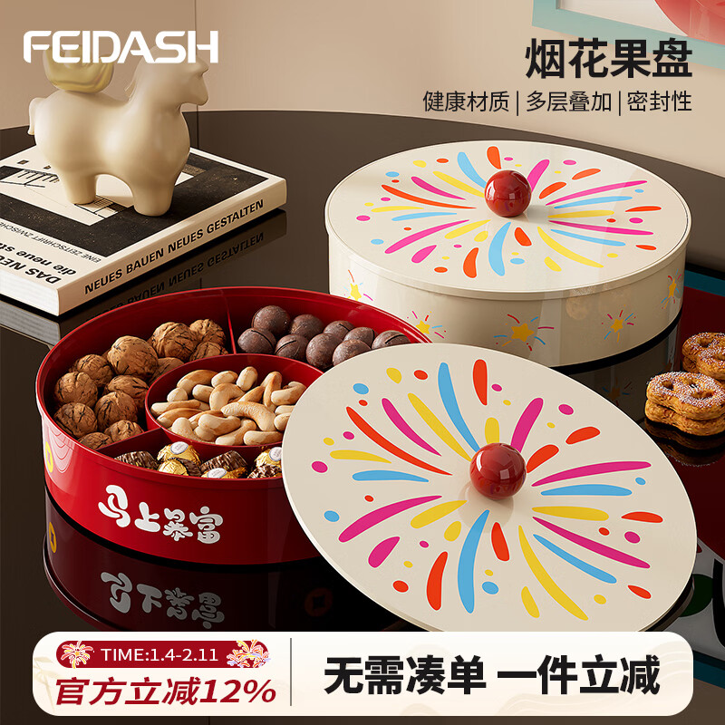 飞达三和果盘客厅高级新中式家用茶几干果水果盘2026新年氛围坚果盘糖果盒 【一层】新年烟花果盘