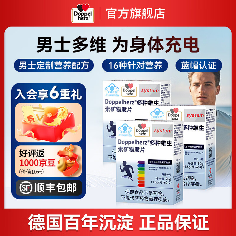 双心（Doppel herz）复合维生素矿物质片16种多维烟酰胺叶酸补充活力 蓝帽认证 【男士多维半年巩固】1.5g*60片*3盒 京东折扣/优惠券