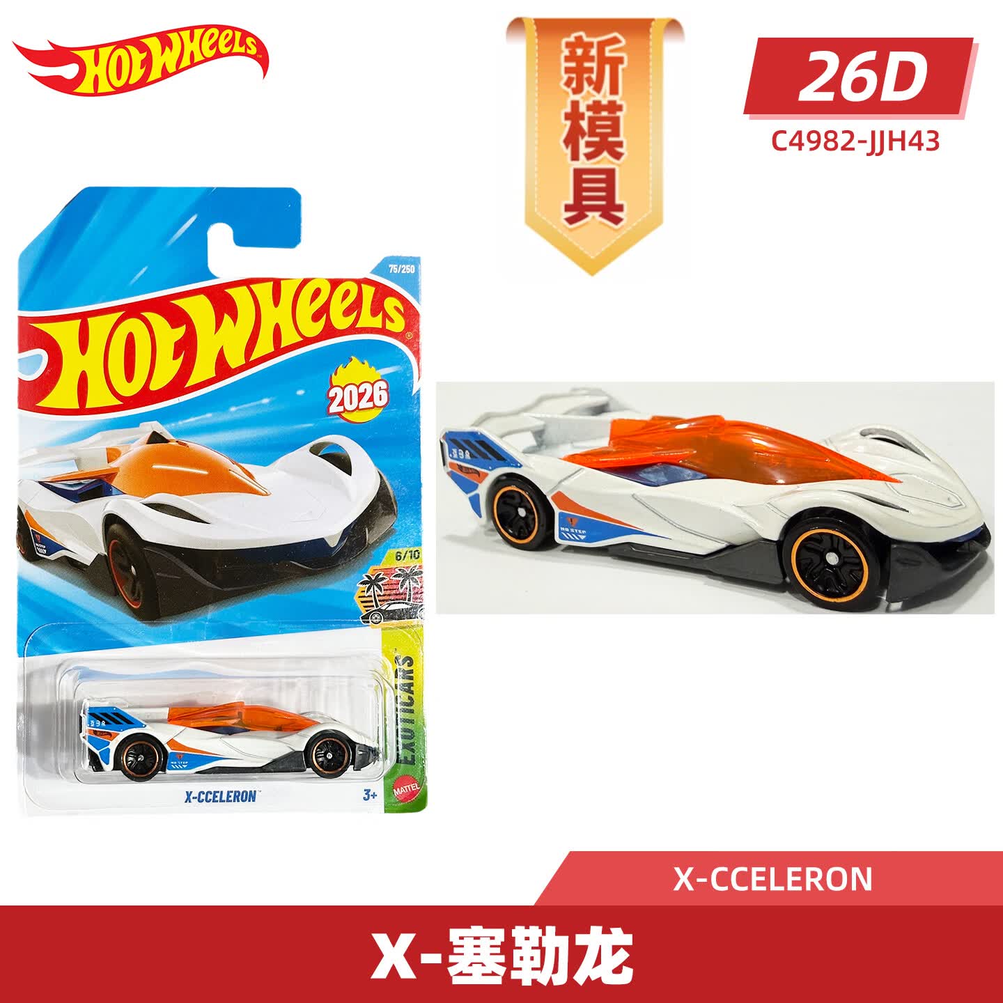 风火轮（HOT WHEELS）合金小车收藏车模26D批次红牛F1方程式兰博基尼小牛丰田普锐斯 075 X-塞勒龙