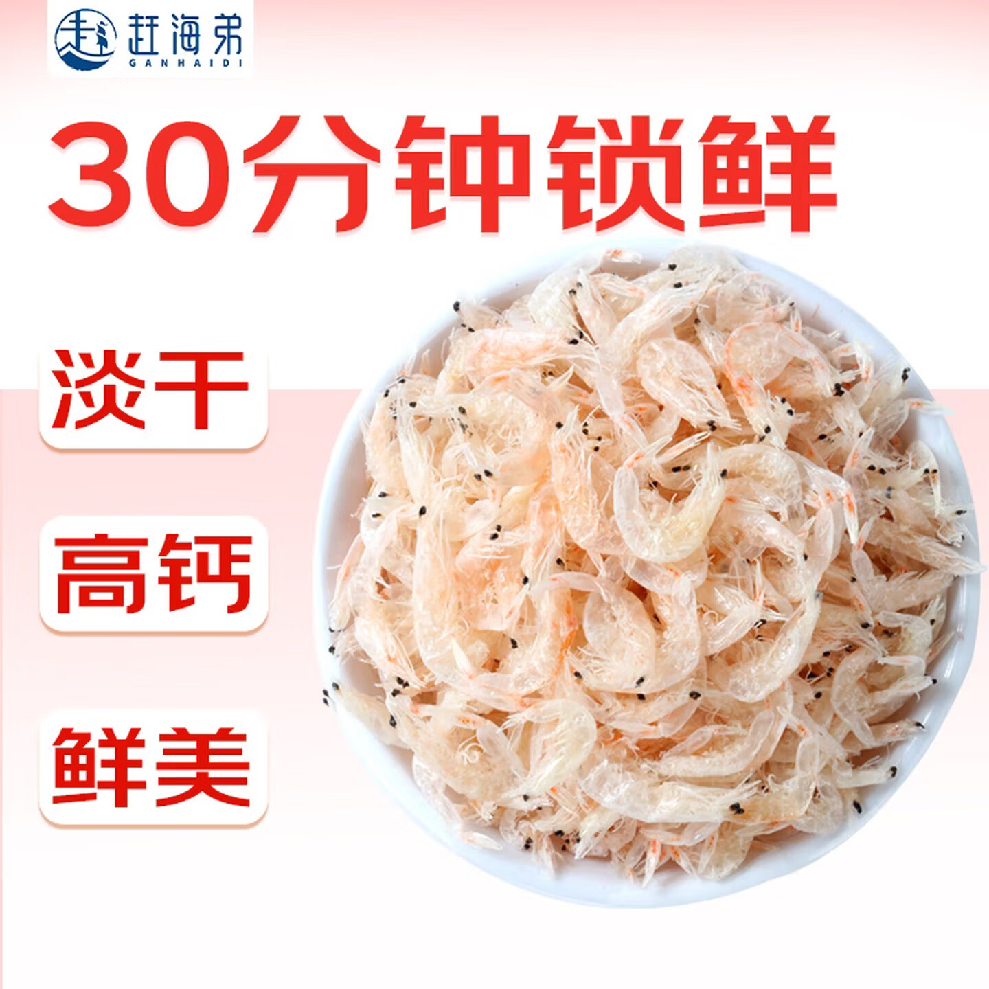 赶海弟 七星淡干虾皮500g 虾米皮海米干 紫菜虾皮汤 火锅食材 南北干货