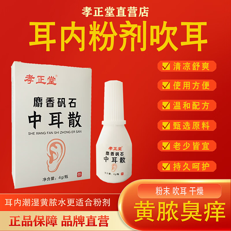 孝正堂麝香矾石散中耳散中耳外耳流水流脓人用耳内粉剂 1盒1瓶