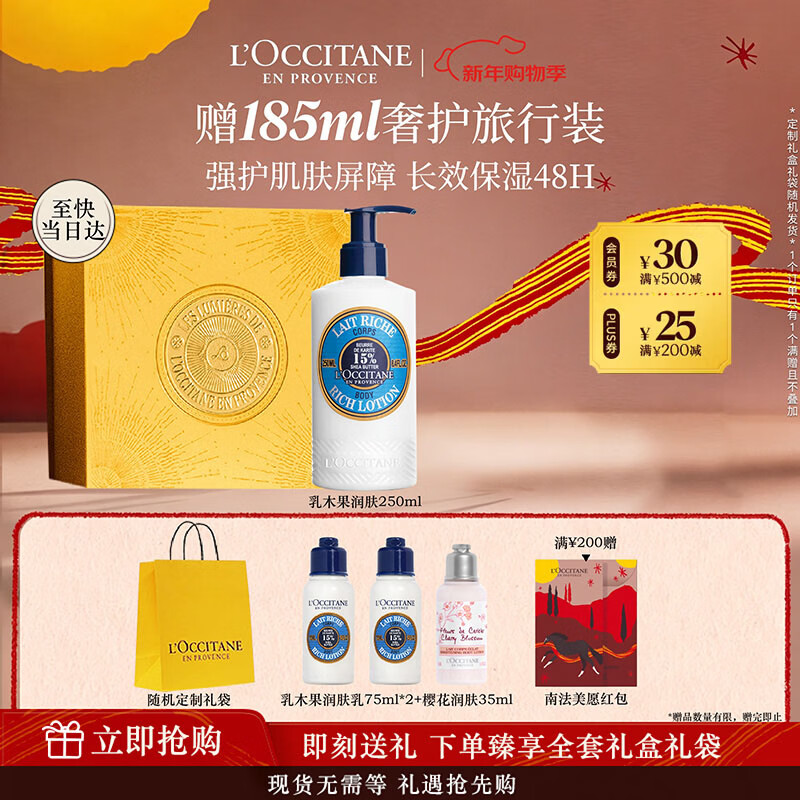 欧舒丹身体乳礼盒乳木果润肤250ml礼盒新年礼物男女友滋润保湿嫩肤防裂