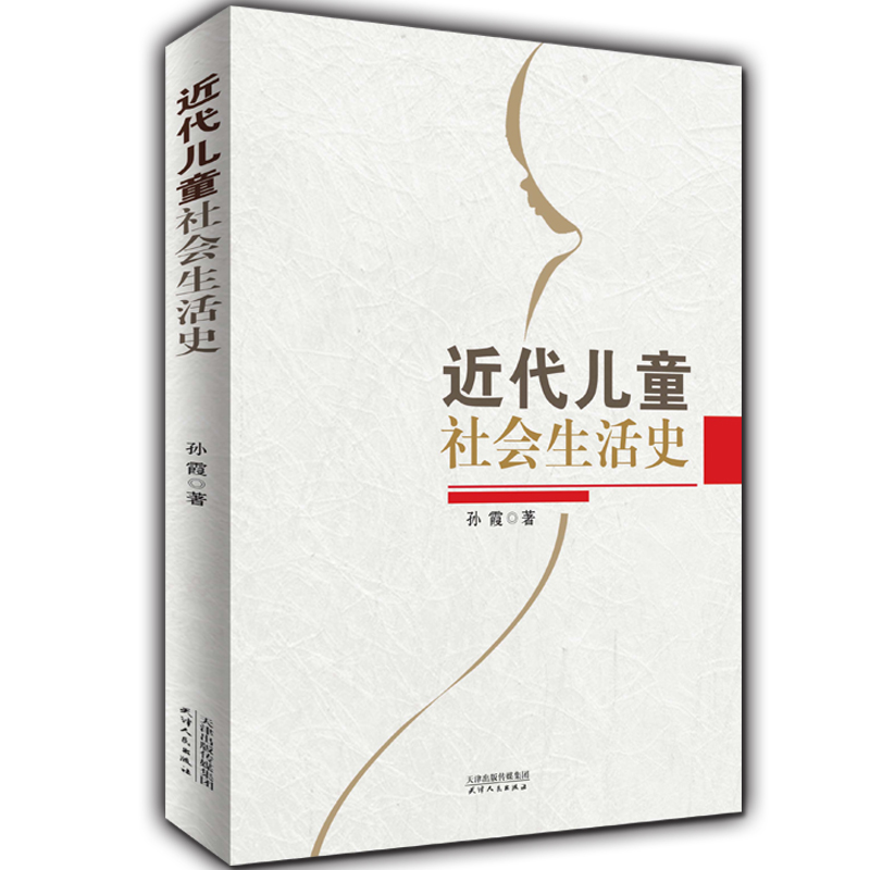 近代儿童社会生活史 孙霞