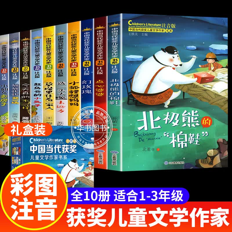 儿童文学图书 7-10岁童书适合小学生1-2-3一二三年级语文阅读课外书带拼音的书籍6-8岁以上注音版少儿读物 经典名家作品书系童话故事书 中国当代获奖儿童文学作家书系 第一辑全10册使用感如何?
