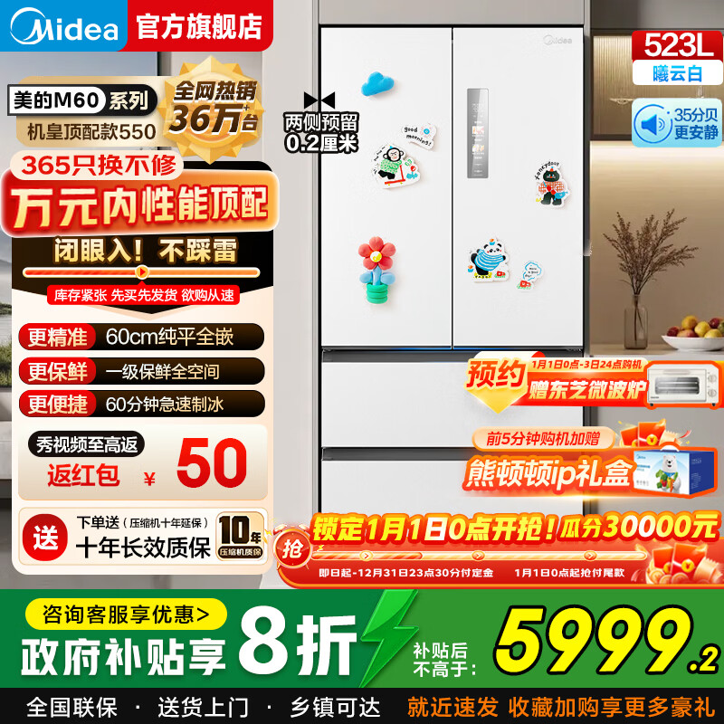 美的550旗舰级冰箱M60机皇法式多门四门一级超薄平嵌除菌大容量家用自动制冰双系统双循环国家补贴20% 550机皇曦云白|净味除菌|自动制冰
