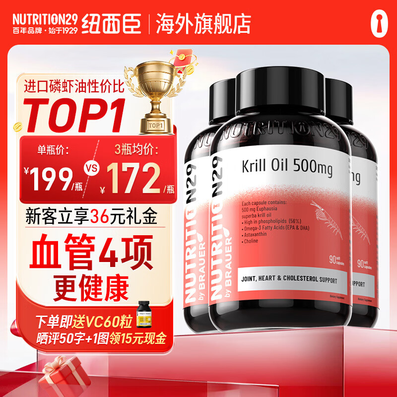 Nutrition29纽西臣南极磷虾油深海鱼油omega-3鱼肝油dha通血管降血脂甘油三酯 【周期装 80%用户选择】56%磷虾油 90粒*3瓶