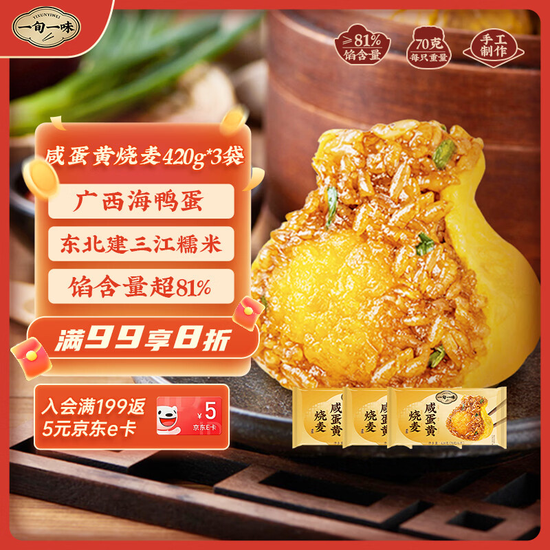 一旬一味咸蛋黄烧麦420g*3袋儿童糯米大烧卖  家庭速冻早餐加热即食半成品