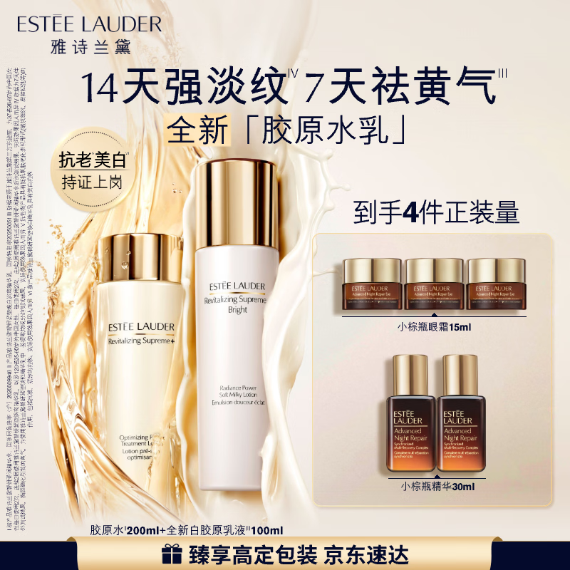 雅诗兰黛美白胶原水乳（胶原水200ml+白胶原乳100ml)护肤品生日新年礼物女