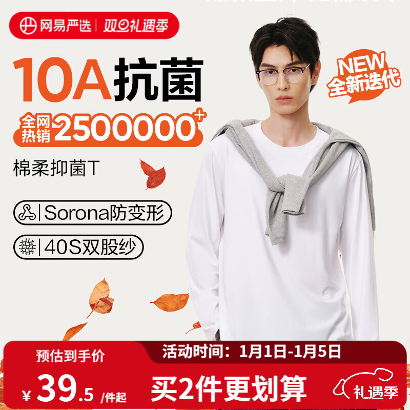 网易严选25新品新疆棉长袖T恤10A抗菌万能打底衫不易变形男女同款 25秋冬四季款长袖-本白色 L