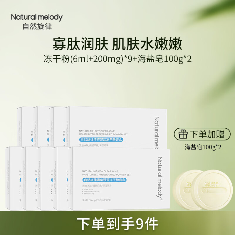自然旋律冻干粉套盒寡肽原液精华液面部祛痘保湿男女护肤品旗舰店官方正品 【买7发9】冻干粉9盒