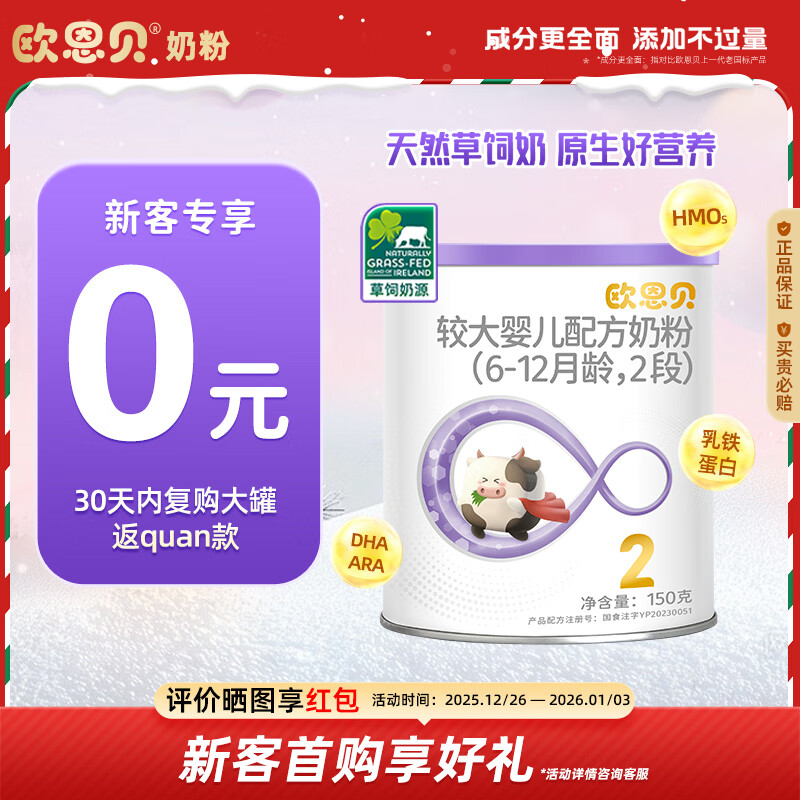 欧恩贝【0元试喝】新国标牛奶粉2段草饲奶源婴儿配方奶粉150g小罐6-12月