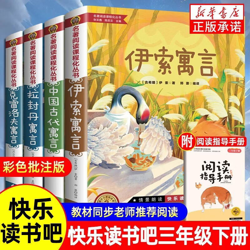 快乐读书吧三年级下册（全4册）伊索寓言、克雷洛夫寓言、中国古代寓言、拉封丹寓言送核心考点手册教材同步课外阅读书籍老师推荐寒假阅读书目彩图版