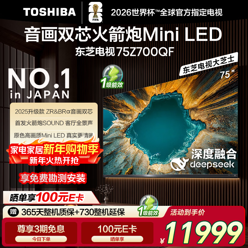 东芝（TOSHIBA）电视 Z700QF deepseek AI 4K超高清 火箭炮音响 智能平板电视机 以旧换新 家电国家补贴 75英寸 75Z700QF【咨询客服享优惠】