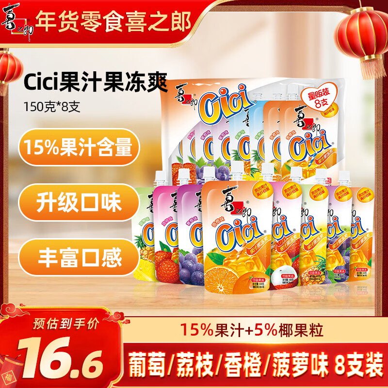 喜之郎果汁果冻爽150g*8支吸的可吸果冻加椰果粒儿童休闲年货解馋小零食
