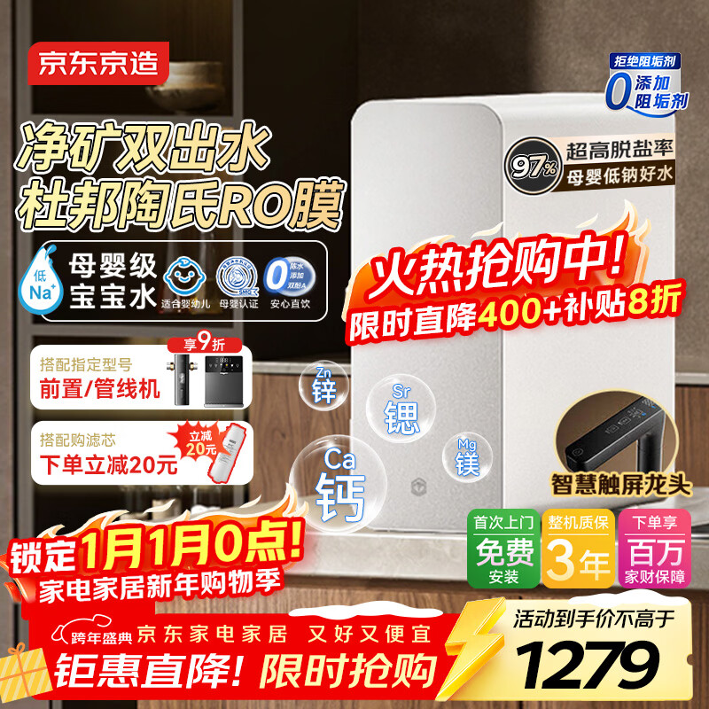 京东京造净水器家用净水机灵犀鲜矿水1000G 净矿双水直饮 6.5年长效陶氏RO反渗透厨下直饮机净饮机