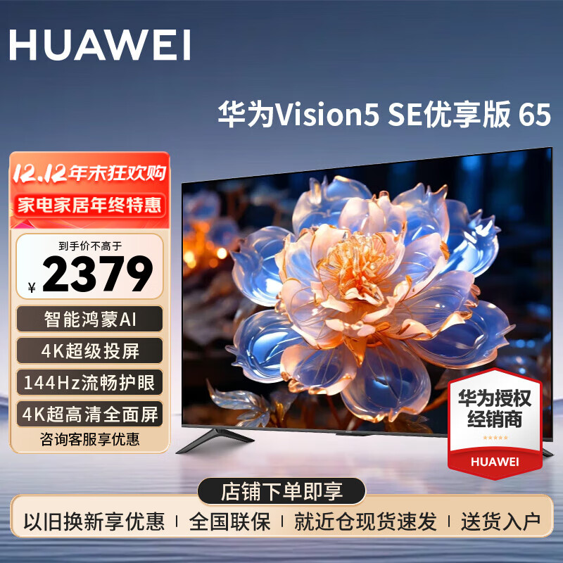 华为电视智慧屏Vision 5SE 优享版 65英寸 144Hz 鸿蒙AI语音 4K超高清超薄全面屏智能液晶平板电视机  65英寸 华为智慧屏5SE 65优享版【流畅护眼】