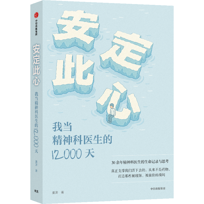 安定此心 我当精神科医生的12000天 姜涛 北京安定医院精神科专家 精神科诊疗手记 抑郁症 心理学 心理健康 中信出版社