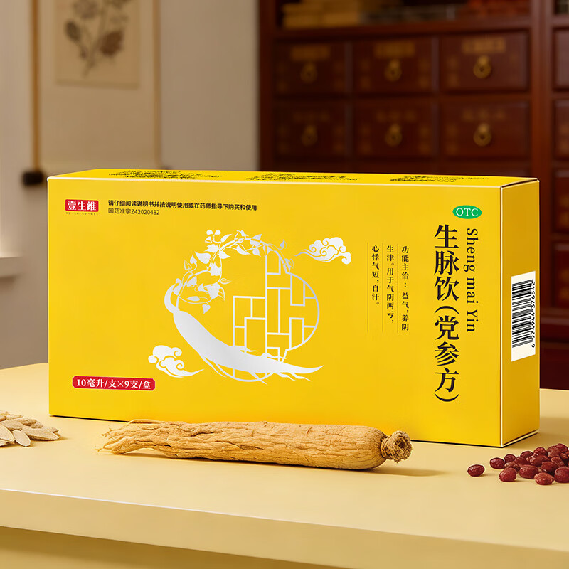 [壹生维]生脉饮(党参方) 10ml*9支 5盒装 10ml*9支/盒国药正品益气养阴生津气阴两亏心悸气短自汗非人参方口服液 半个疗程 15天量