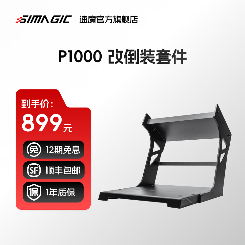 速魔（SIMAGIC）P1000配件速魔赛车模拟器液压刹车系统模块P1000踏板游戏方向盘配件升级套件速魔 P1000改倒装套件