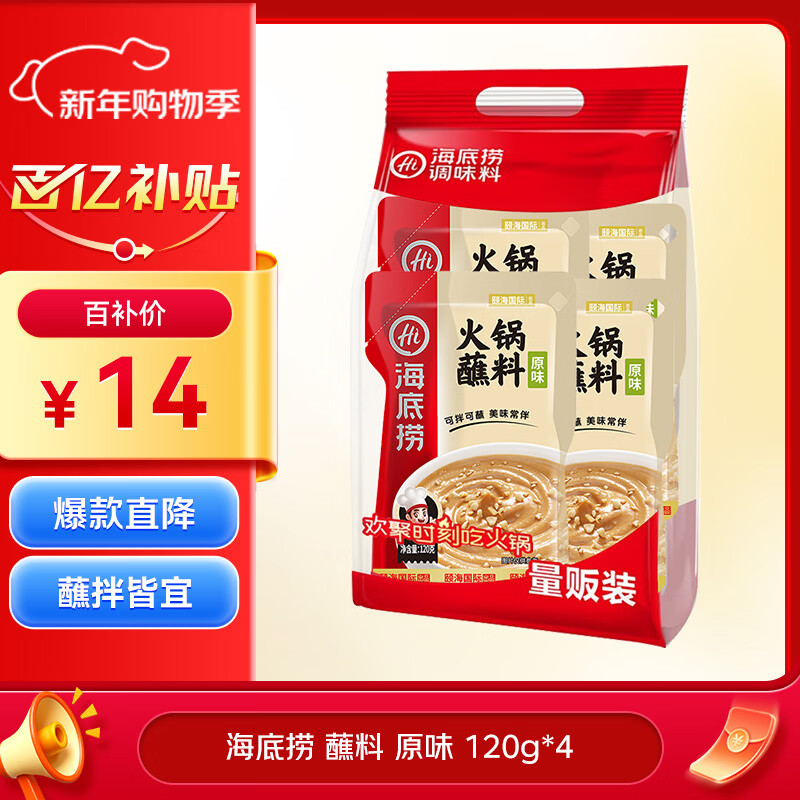 海底捞 火锅蘸料量贩装 原味芝麻酱120g*4 组合装 烧烤家用调味料芝麻酱