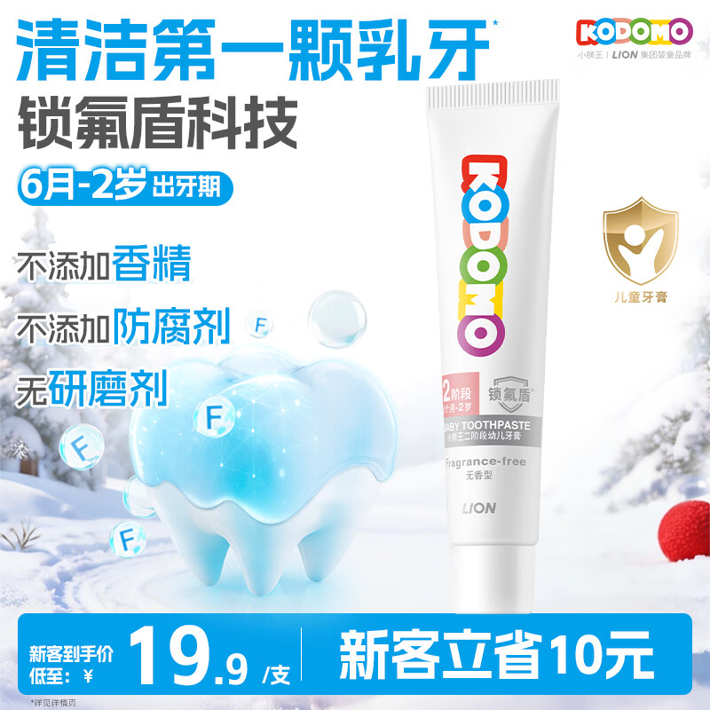 狮王（Lion）小狮王锁氟盾儿童牙膏6个月-2岁婴幼儿宝宝含氟防蛀牙膏无香型30g