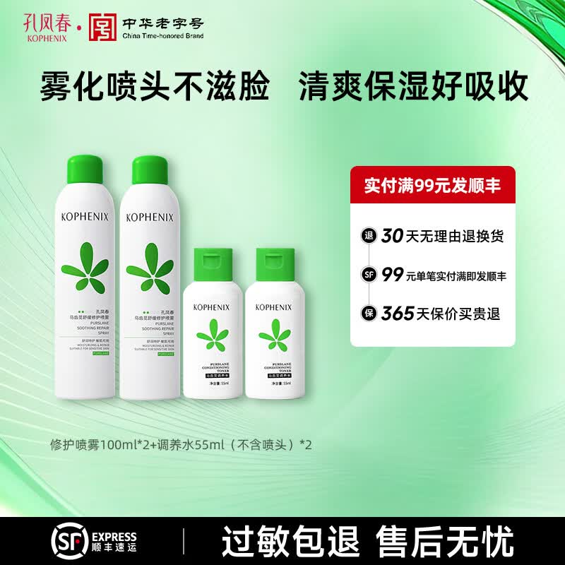 孔凤春马齿苋补水喷雾玻尿酸保湿爽肤水舒缓修护屏障化妆水大喷 310ml（2瓶100ml+2瓶55ml）