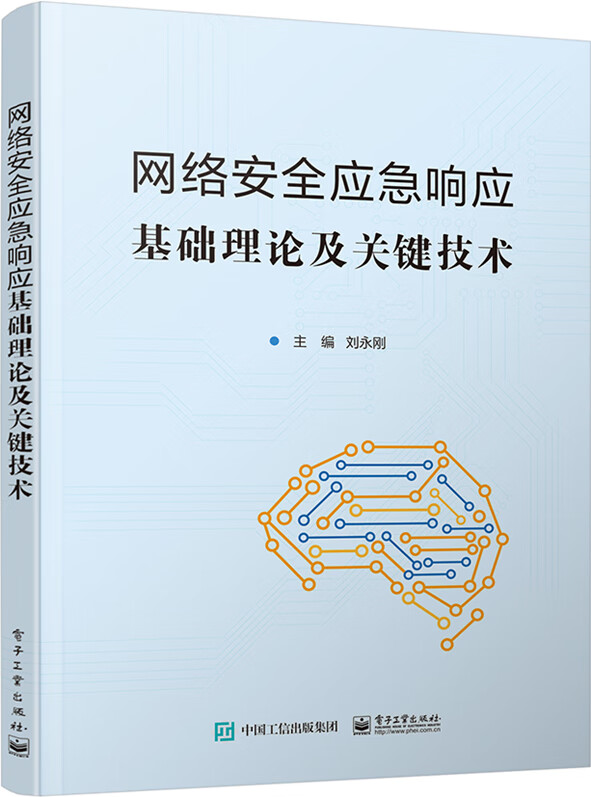 网络安全应急响应基础理论及关键技术