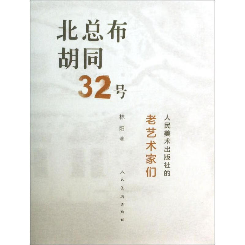 北总布胡同32号【正版书籍,畅读优品】