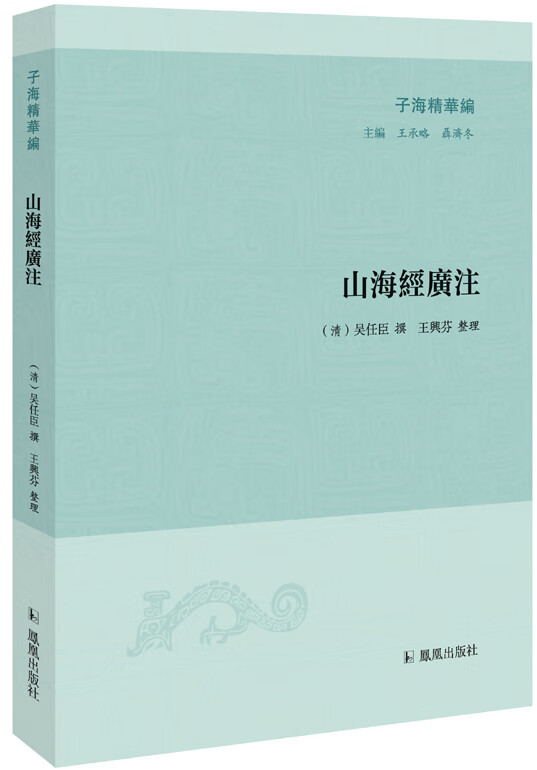 子海精华编:山海经广注