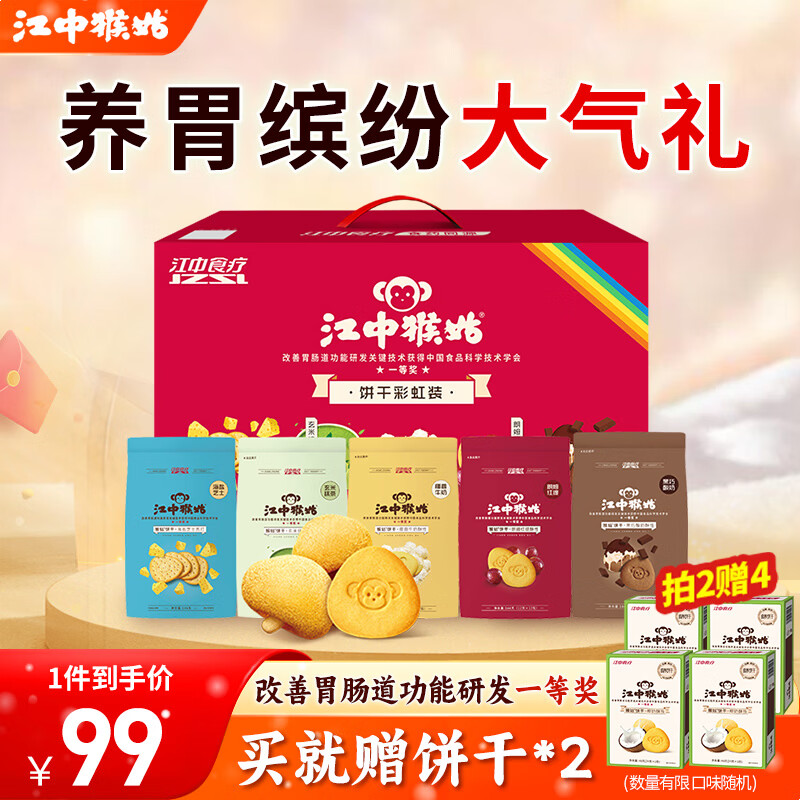 先领99-40巻 江中猴姑 养胃热销合集 ①53.56亓 彩虹猴头菇饼干礼盒装 720g - 线报酷