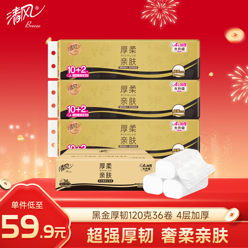 清风【李昀锐同款】无芯卷纸 黑金厚韧4层加厚120克*36卷 卫生纸整箱