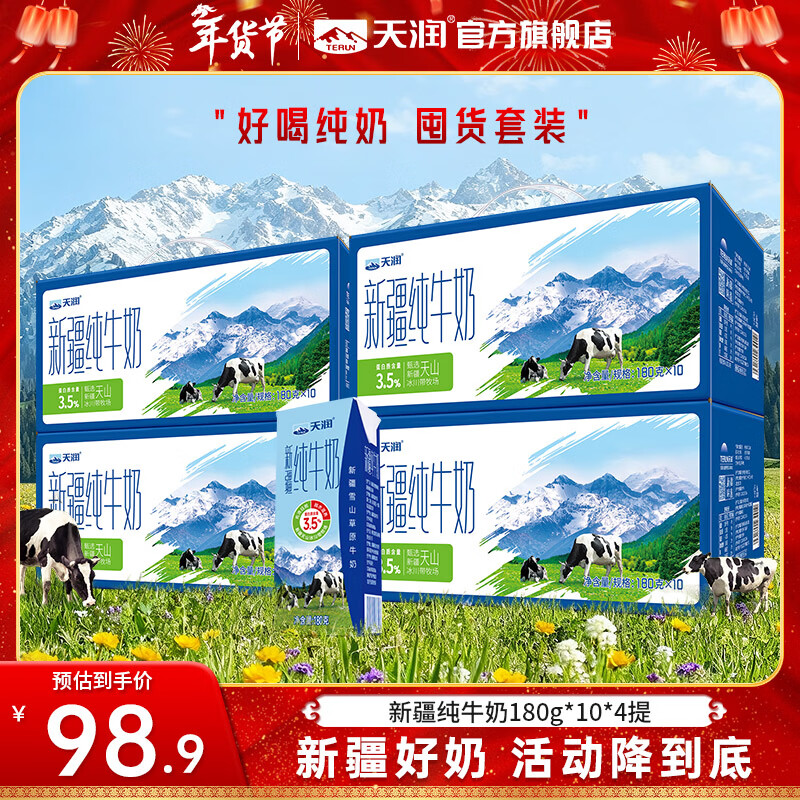 天润 新疆纯牛奶 全脂营养早餐奶3.5g蛋白质常温生牛乳 年货送礼盒装 【囤货推荐】180g*10盒装*4提