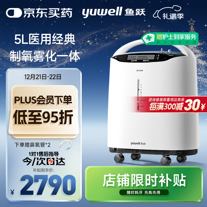 鱼跃（Yuwell）5L升医用分子筛制氧机吸氧机氧气机家用老人带雾化8F-5AW国家补贴