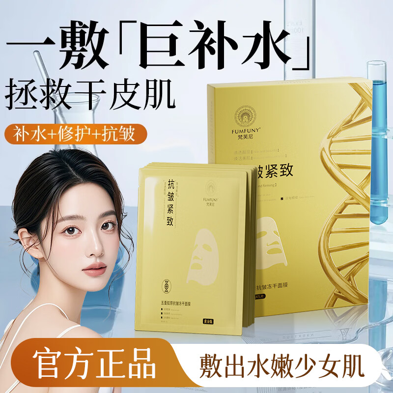 梵芙尼活胶原蛋白冻干面膜女保湿持久水润抗皱紧致补水嫩肤去黄提亮肤色 一盒 5片【新人尝试装】