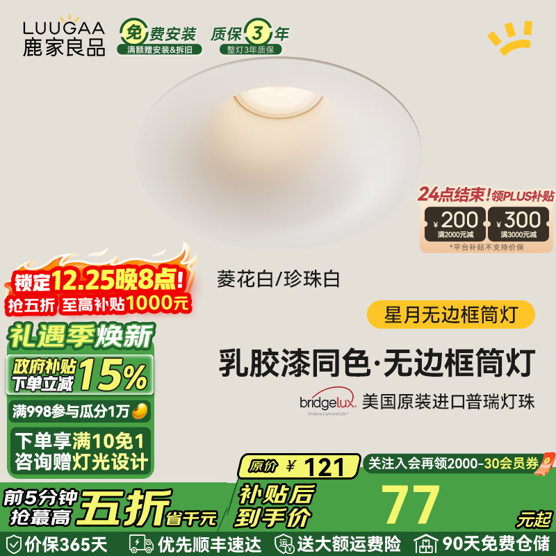 鹿家良品（LUUGAA）星月无边框筒灯开孔75mm全光谱普瑞护眼防眩乳胶漆同色过道灯 菱花白/珍珠白|7W|4000K